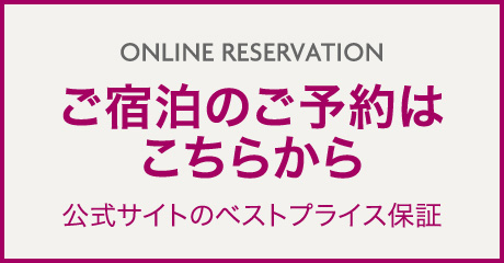 ご宿泊のご予約はこちらから